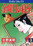 金曜日の寝室 3の表紙|成年コミックデータベース
