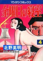 金曜日の寝室 4の表紙|成年コミックデータベース