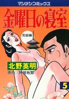金曜日の寝室 5の表紙|成年コミックデータベース