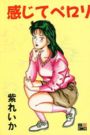 感じてペロリの表紙