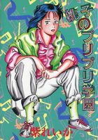 桃子のプリプリ学園の表紙