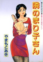 隣のまり子さんの表紙