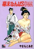 幕末なんぱストリートの表紙