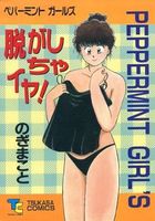 脱がしちゃイヤ！の表紙