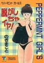 脱がしちゃイヤ!の表紙