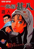 一発屋甚八の表紙