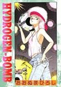 HYDROGEN-BOMBの表紙