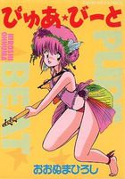 ぴゅあ★びーとの表紙