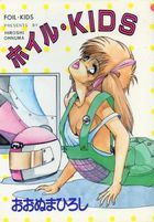 ホイル・KIDSの表紙