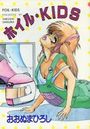 ホイル・KIDSの表紙