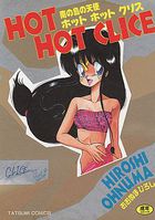 南の島の天使 ホットホットクリスの表紙
