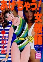 あげちゃう! 女教師 2の表紙