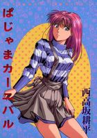 ぱじゃまカーニバルの表紙