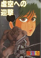 虚空への迎撃の表紙