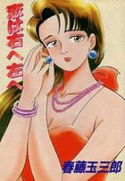 恋は右へ左への表紙