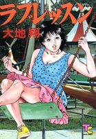 ラブレッスンの表紙