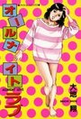 オールナイトラブの表紙