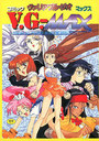 コミックV.G-マックスの表紙