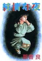 純情な夜の表紙