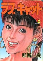 ラブ・キャットの表紙