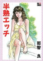 半熟エッチの表紙