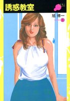 誘惑教室 SERIES1の表紙