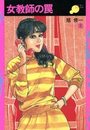 【エロ漫画】女教師の罠 SERIES2の表紙