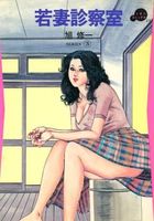 若妻診察室 SERIES3の表紙