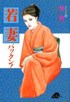 若妻パックン SERIES7の表紙