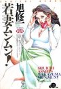 【エロ漫画】若妻ムンムン！ SERIES8の表紙