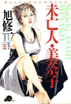 未亡人・美奈子 SERIES10の表紙