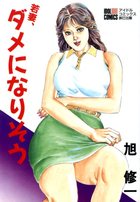 若妻、ダメになりそうの表紙