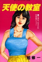 天使の教室の表紙