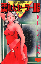 濡れたセーラー服 堕天使画集・VIIの表紙|成年コミックデータベース