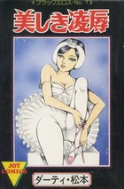 美しき凌辱 ブラックエロス No.1の表紙