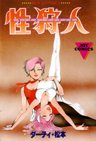 性狩人の表紙