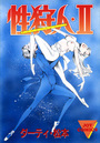 【エロ漫画】性狩人・Ⅱの表紙