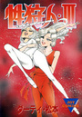 性狩人・Ⅲの表紙