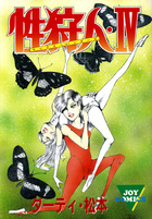 性狩人・Ⅳの表紙