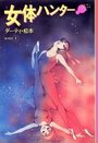 女体ハンターの表紙