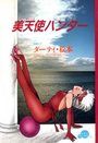 美天使ハンターの表紙