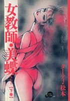 女教師・美蝶 下巻の表紙
