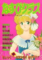 なすびクラブの表紙|成年コミックデータベース