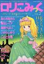 ロリこみっく VOL.2の表紙