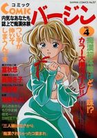 COMICバージン Vol.4の表紙|成年コミックデータベース