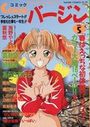 COMICバージン VOL.5の表紙