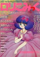 ロリこみっく VOL.1の表紙|成年コミックデータベース
