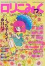 ロリこみっく VOL.3の表紙