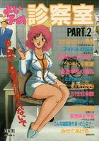 よい子の診察室 PART.2の表紙