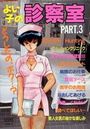 よい子の診察室 PART.3の表紙